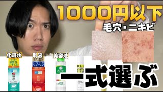 【職業スキンケアが選ぶ】効果がプチプラじゃない化粧品ニキビと毛穴で選ぶとこれだ。