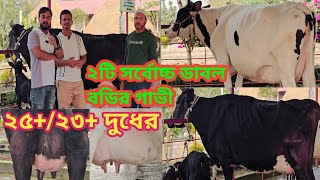 ঢাকা, বাড্ডা বেড়াইল থেকে ২টি গাভী সংগ্রহ করলেন।