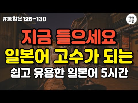 무조건 들으세요! 일본어 초고수가 되는 쉽고 유용한 기초 일본어 회화 250문장