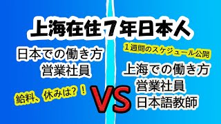 【上海在住７年日本人】日系企業と中国企業こんなに違います！