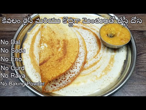 no dal easy dosa in telugu|no urad dal dosa in telugu|simple and easy breakfast recipes in telugu