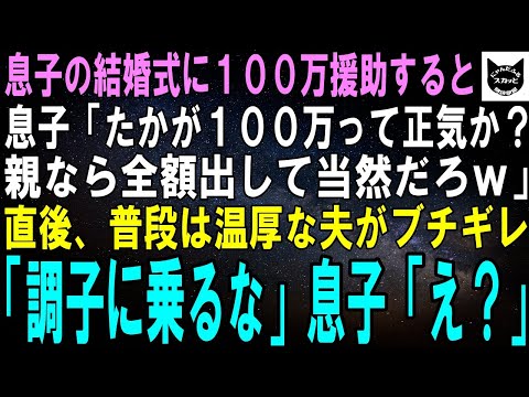 【スカッとする話】息子の挙式費用を援助した私に息子「長男の晴れ舞台なのにたかが100万円ってｗ親なら全額出せよ貧乏人ｗ」直後、今まで怒鳴ったことのない夫「黙れ小僧！」息子「え…」【修羅場】