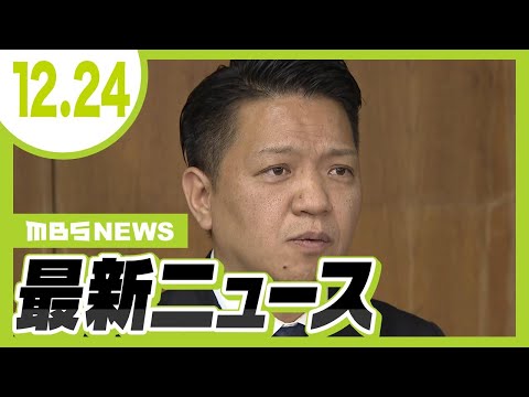 【12/24の最新ニュース】岸和田市長が市議会を「解散」／貸しガレージ２棟で火事／遊園地の元支配人ら３人は不起訴　３年前に立体迷路の床が抜け６人重軽傷の事故【MBSニュース】