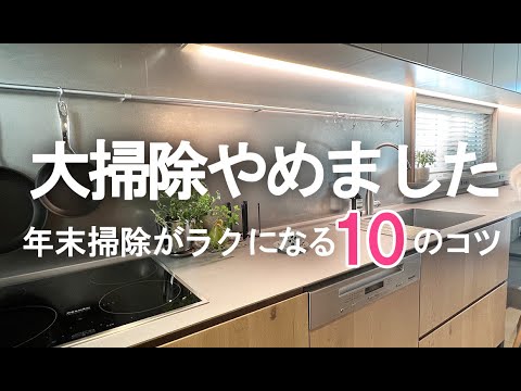 劇的に年末の大掃除がラクになる１０のコツ！我が家はこれで大掃除やめました【キッチン編】