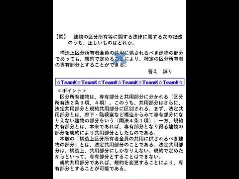 【Team K】宅建過去問・練習問題selection一問一答解説１９☆マンション管理士・管理業務主任者試験対策講義☆#shorts #マンション管理士試験#管理業務主任者試験 #ダブル合格