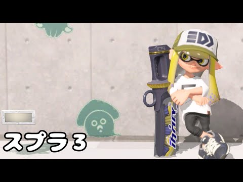 【スプラトゥーン3】ナワバリバトルで遊びたい！