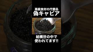 偽物キャビア！？高級品の代替食品はレベチ!?#shorts