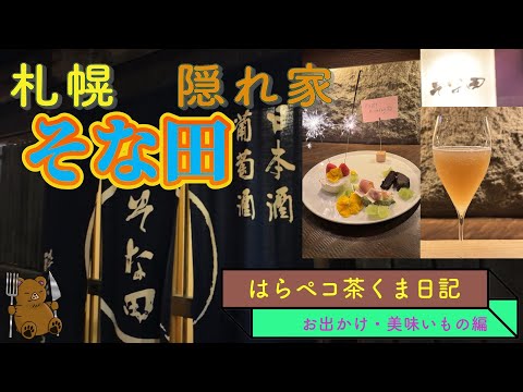 札幌　隠れ家創作和食　そな田