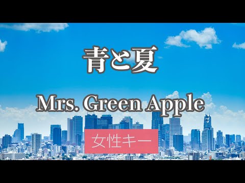 【女性キー(+3)】青と夏 - Mrs. GREEN APPLE【カラオケ・オフボーカル】