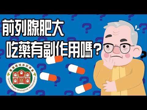 【2019第五屆臺大攝護祭】醫師短訪： 臺北市立萬芳醫院泌尿科主任-溫玉清 醫師 前列腺肥大吃藥會有副作用嗎?