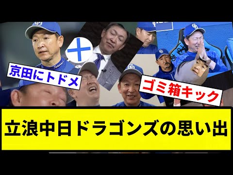 【世界一愛された男】立浪中日ドラゴンズの思い出【プロ野球反応集】【2chスレ】【なんG】