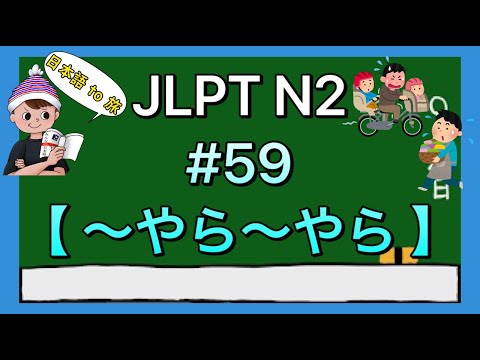 N2文法 #59【〜やら〜やら】(例示)