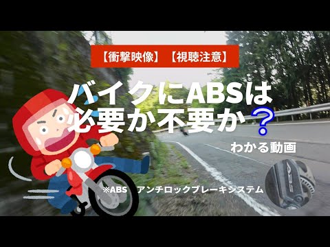 【衝撃映像】バイクにABSは必要か不要か❔　わかる動画❕【視聴注意】