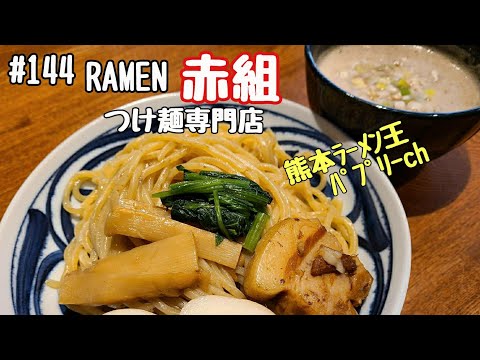 「RAMEN　赤組　つけ麺専門店」熊本ラーメンでお馴染みの店がつけ麵専門店にリニューアル！早速行ってみた！