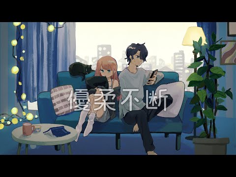 優柔不断 (feat. 隣町本舗 & 式部めぐり)／nyankobrq