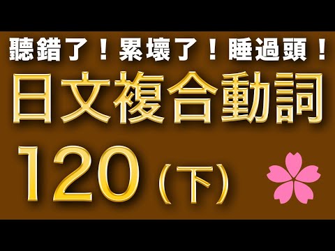 【日文複合動詞特訓②】學習更精準、更豐富的日語表達！突破中級必見！難易度★★★☆☆