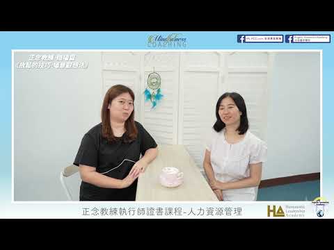 Mindfulness Coaching 《放鬆的技巧 場景觀想法》正念教練學 -職場篇 |公開演講 | Public Speaking | 消除緊張