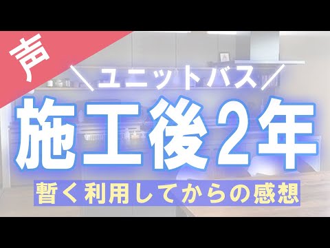 ユニットバスを2年使ってわかった感想、後悔は？