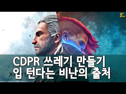 게임 언론이 CDPR을 쓰레기로 만드는 법 - "위쳐 4는 CDPR 역사상 가장 진보된 게임이 될 것" / 사이버펑크 2077 거짓말의 진실 외 | 게임 헤드라인