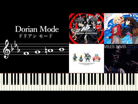 ドリアンモード（Dorian Mode）の理論と使用楽曲を解説〜ゲーム、劇伴音楽における必須モードのコード進行と特徴について〜