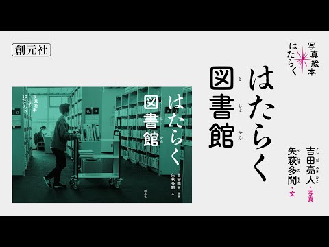 ブックトレイラー『はたらく図書館』