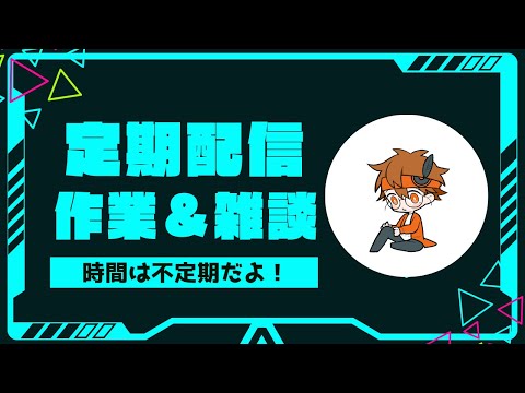 【ゲムマの感想あるよ】水曜日の定期配信【Vol.181】