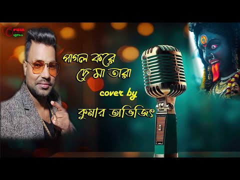 Pagol Koray Dey Maa Tara | Kumar Sanu | Tara Maa Bhakti Geet | Kumar Avijit | Puja Studio