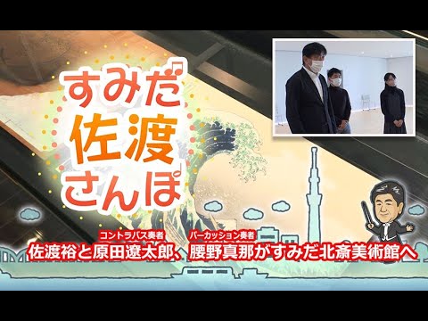 佐渡裕と原田遼太郎（NJPコントラバス奏者）、腰野真那（NJPパーカッション奏者）がすみだ北斎美術館で浮世絵鑑賞【すみだ佐渡さんぽ第8弾】