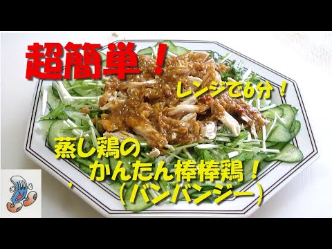 超簡単！蒸し鶏のかんたん棒棒鶏！！！