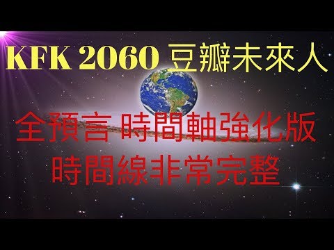 KFK2060豆瓣未來人， 全預言2020至2060，時間軸強化版，從2019到2060的時間線非常完整。 #KFK研究院