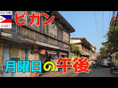 月曜日の午後ビガンの歴史都市を散策【フィリピンひとり旅2024年4月版㉝】