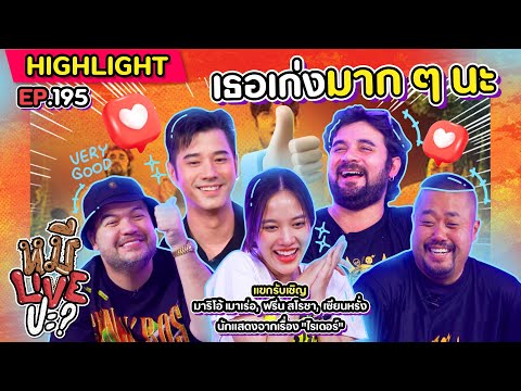 [HIGHLIGHT] หมีLIVEปะ? | EP.195 แก๊งไรเดอร์ขอท้าชน