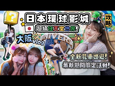 【日本大阪環球影城🌍USJ】 第一次入超級任天堂世界‼️好似入咗game咁✨最新必玩項目+ 攻略❤️‍🔥大阪自由行VLOG 🇯🇵👩🏻👧🏻👶🏻| 肥蛙 mandies kwok @candywawa