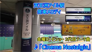 【使用終了済・金曜ロードショー 2代目テーマ曲】りんかい線 天王洲アイル駅 期間限定発車メロディ「Cinema Nostalgia」