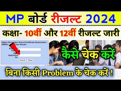 कक्षा 10वीं & 12वीं रिजल्ट कैसे देखें 2024 MP Board || how to check 10th & 12th result 2024 mp board