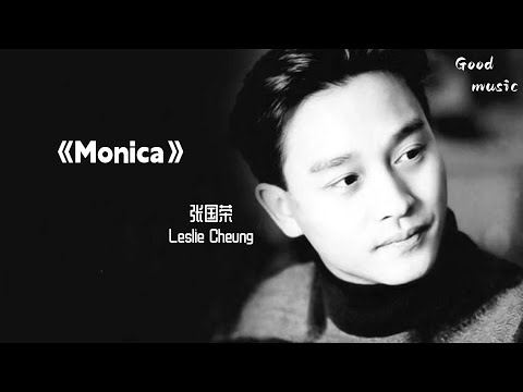 每天一首 《Monica》张国荣 一首刚失恋的人写的快歌，表现一个对爱人追悔莫及男人的呐喊，配上周星驰先生经典无厘头喜剧，勾起满满的回忆 。