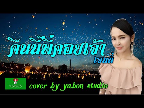 คืนนี้พี่คอยเจ้า [Cover by YABON & เจน] เพลงนี้้ทำขึ้นเพื่ออนุรักษ์