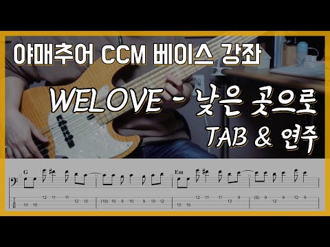 낮은 곳으로 - WELOVE (베이스 연주/타브 악보)