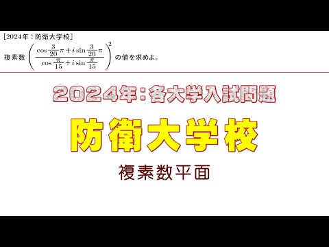 2024年：防衛大学校入試問題（複素数平面）