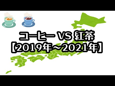 【都道府県別】コーヒー VS 紅茶【2019年～2021年】