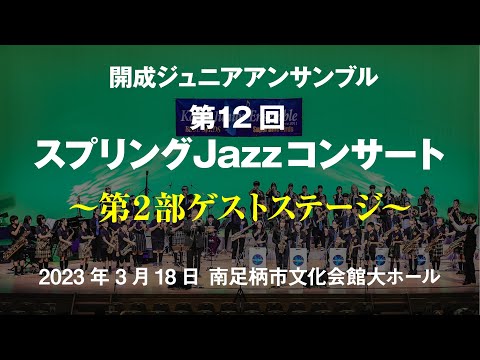 2nd Stage(Guest Stage) - 12th Spring Jazz Concert - Kaisei Junior Ensemble