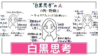 【白黒思考】両極端で間がない・曖昧さへの低耐性・自分や他者への行きすぎた要求。ストレスフルに陥りやすい考え方の一つ。【頻度や強さを見てね】