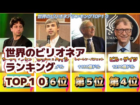 世界のビリオネアランキングTOP１０