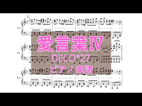 【ピアノ 楽譜】『愛言葉Ⅳ』“DECO*27 feat. 初音ミク”