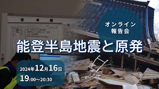 ＜報告会＞能登半島地震と原発【2024年12月16日開催】