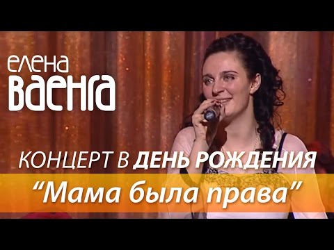 Елена Ваенга - Мама была права / Концерт в День Рождения HD