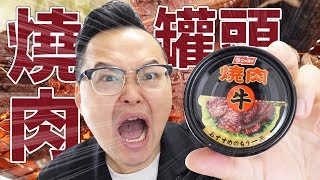 燒肉也能做罐頭？！日本罐頭食品真的是太有趣啦《阿倫便利店》