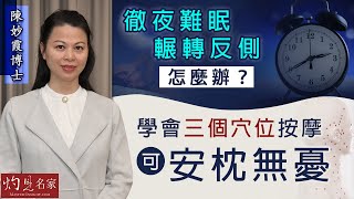 陳妙霞博士：徹夜難眠輾轉反側怎麼辦？學會三個穴位按摩可安枕無憂《大醫精誠》（2022-02-02）