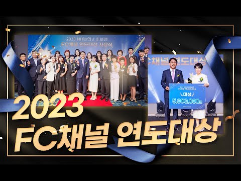 [농런TV] 2023 FC채널 연도대상 시상식 | NH농협손해보험