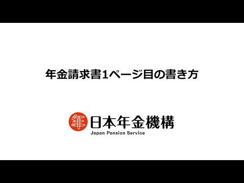 （日本年金機構）【分割版2】障害厚生年金請求書の記入方法について　年金請求書1ページ目の書き方